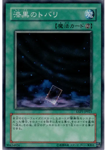 漆黒のトバリ