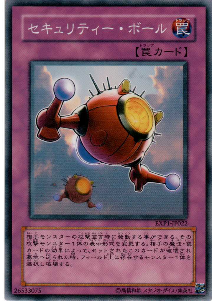 セキュリティー・ボール