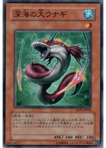 深海の大ウナギ
