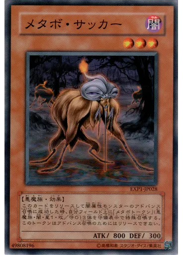 メタボ・サッカー