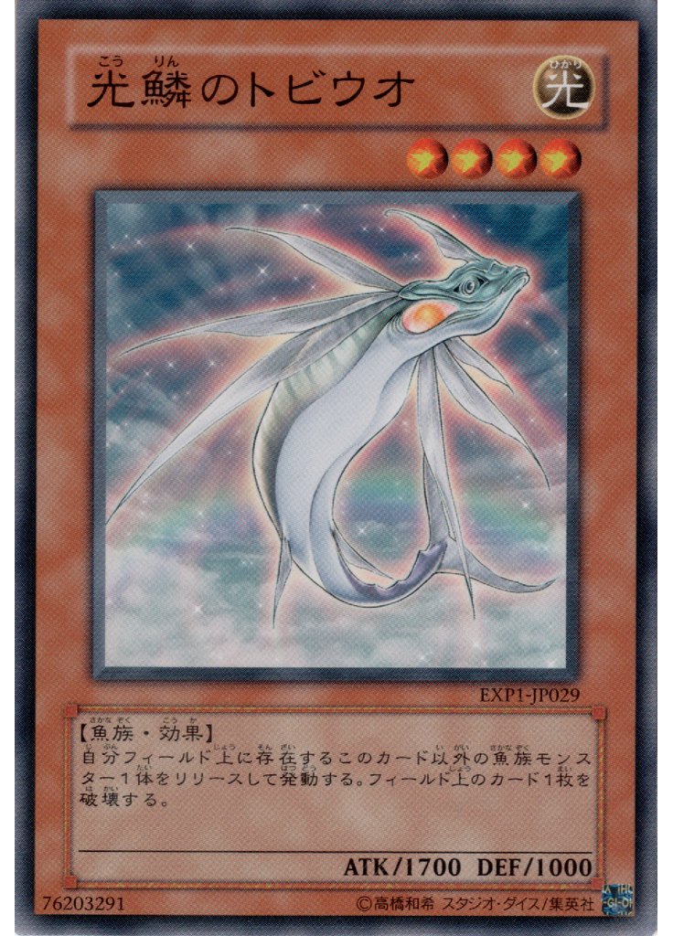 光鱗のトビウオ