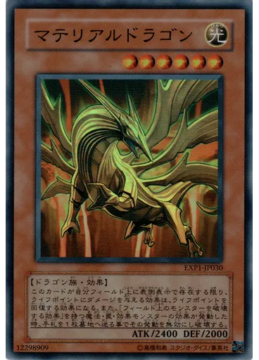 マテリアルドラゴン
