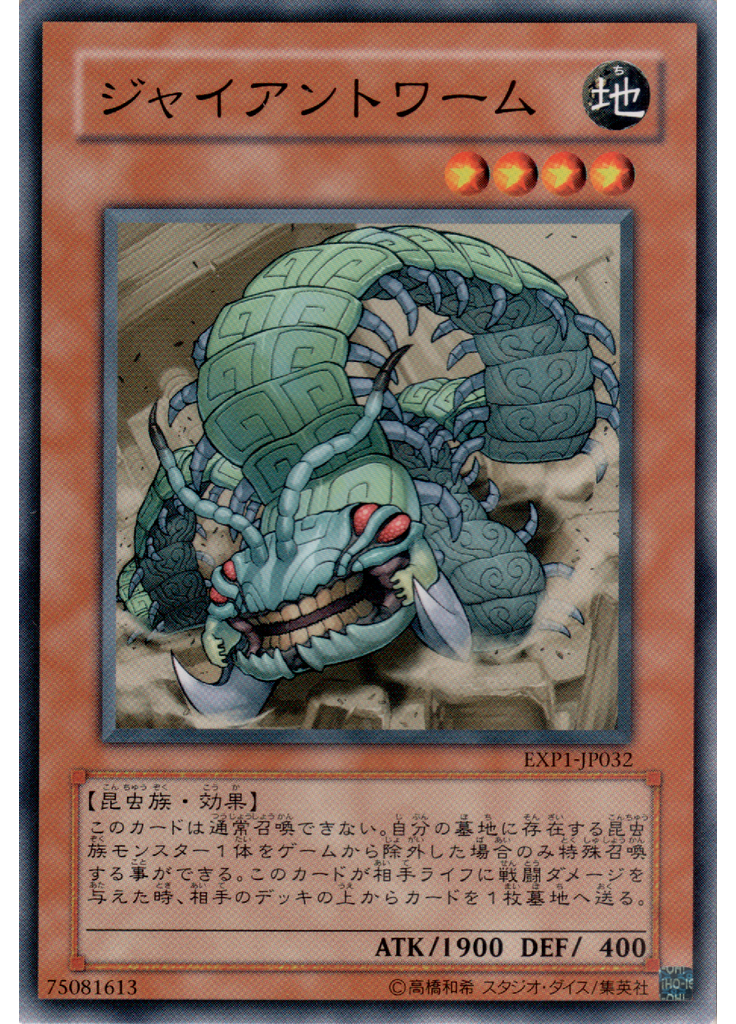ジャイアントワーム