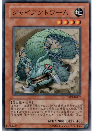 ジャイアントワーム