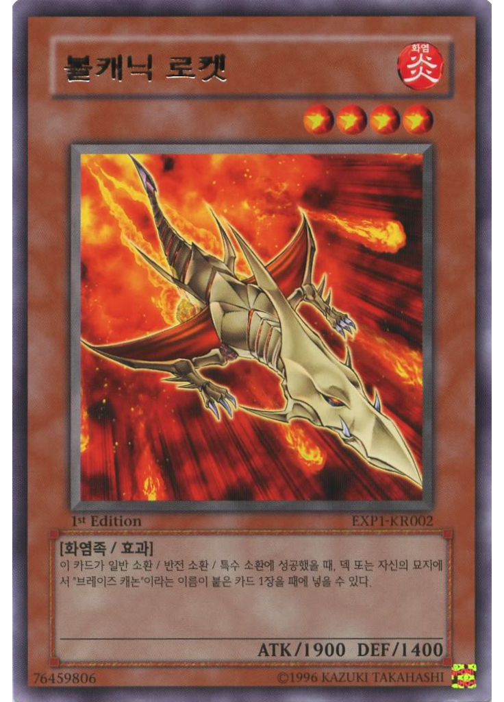 볼캐닉 로켓