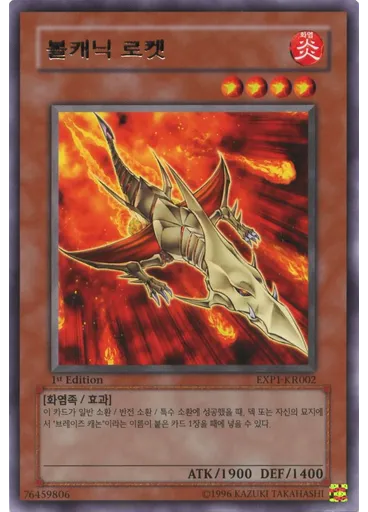 볼캐닉 로켓