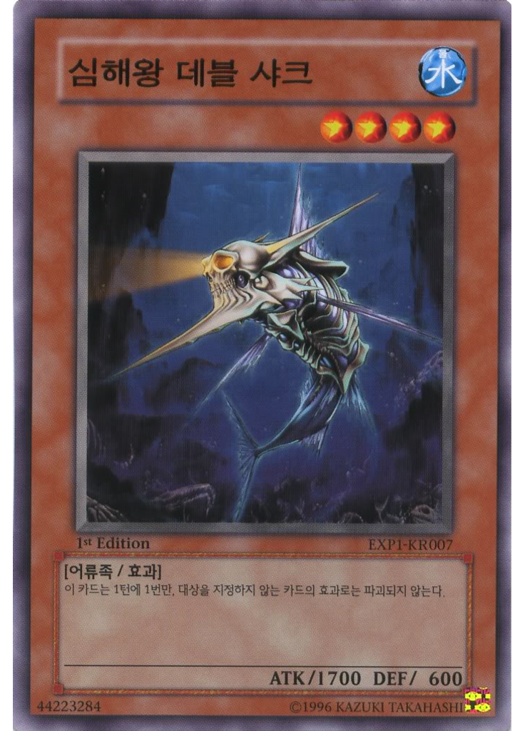 심해왕 데블 샤크