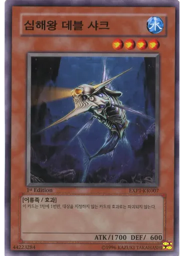 심해왕 데블 샤크