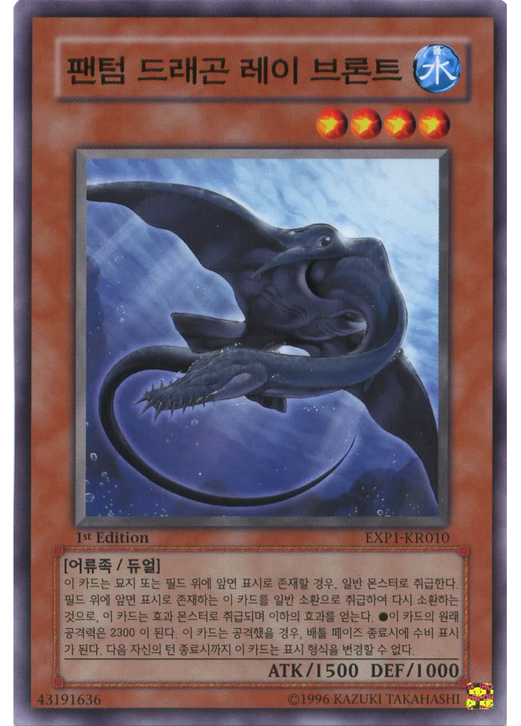 팬텀 드래곤 레이 브론트
