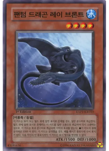 팬텀 드래곤 레이 브론트