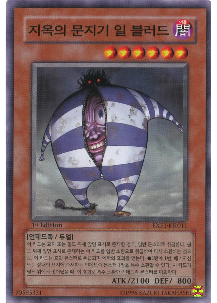 지옥의 문지기 일 블러드