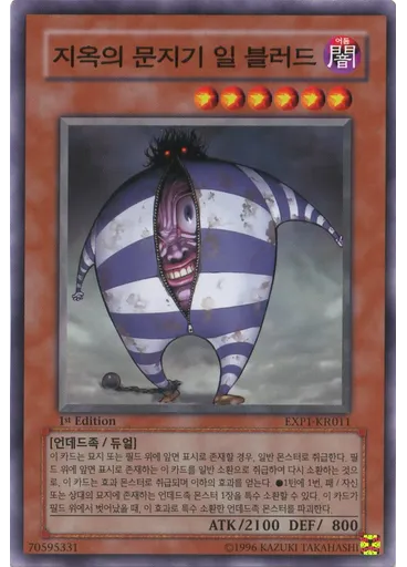 지옥의 문지기 일 블러드