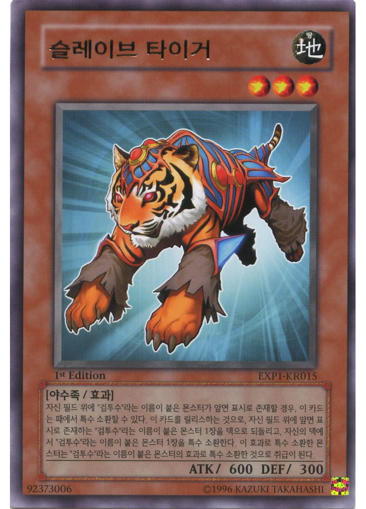 슬레이브 타이거