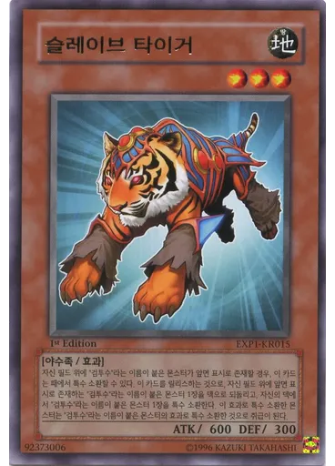 슬레이브 타이거