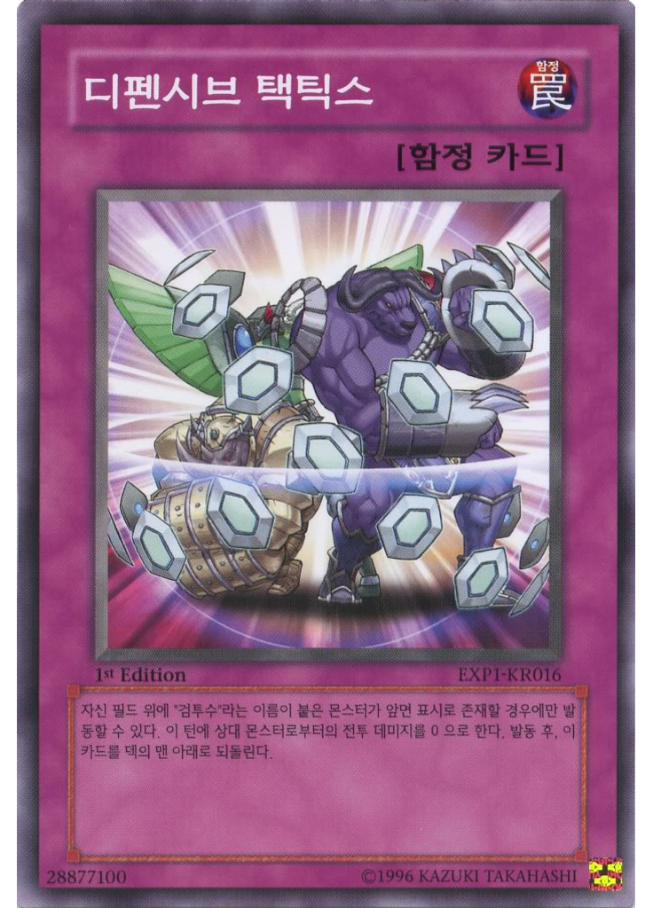 디펜시브 택틱스