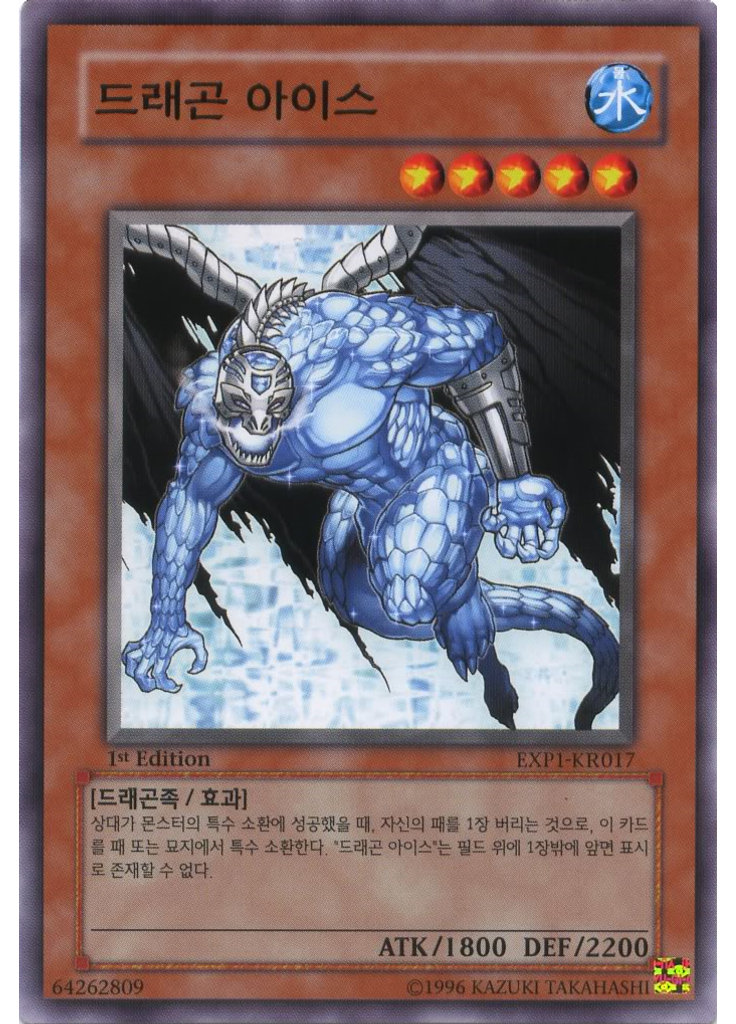 드래곤 아이스