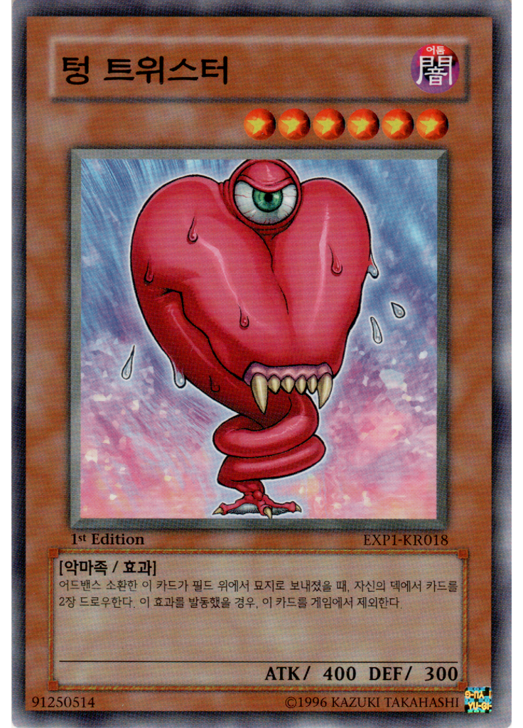 텅 트위스터