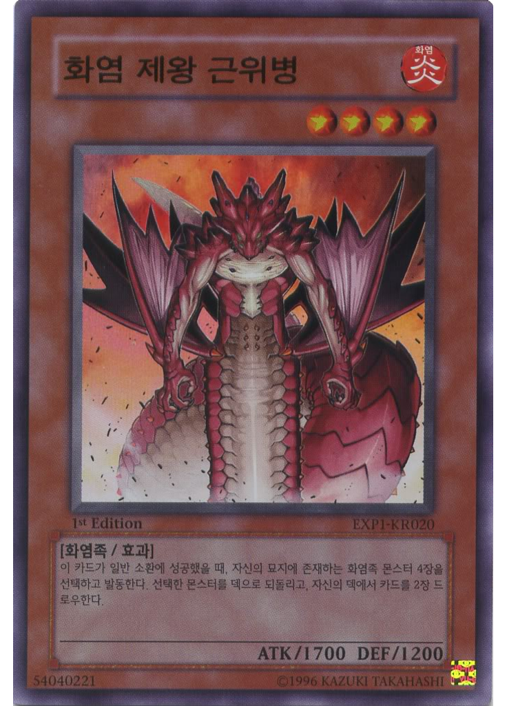화염 제왕 근위병