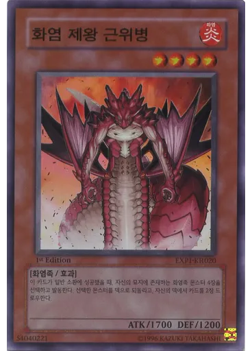 화염 제왕 근위병