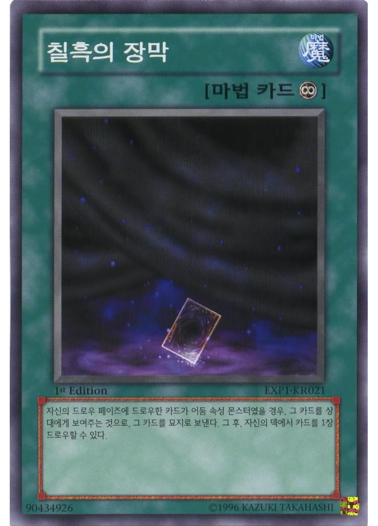 칠흑의 장막
