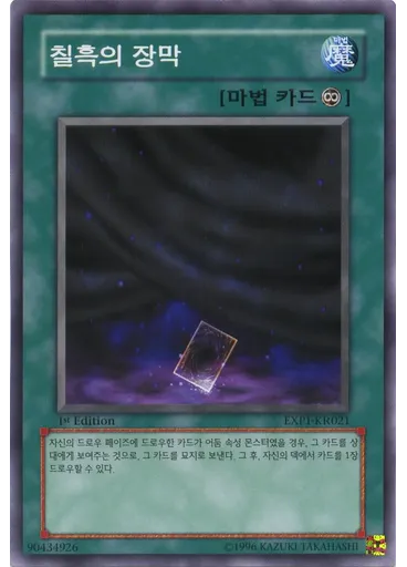 칠흑의 장막