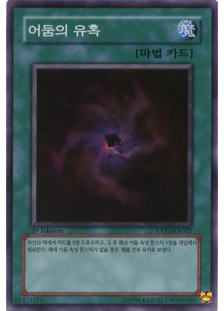 어둠의 유혹