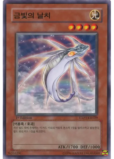 금빛의 날치