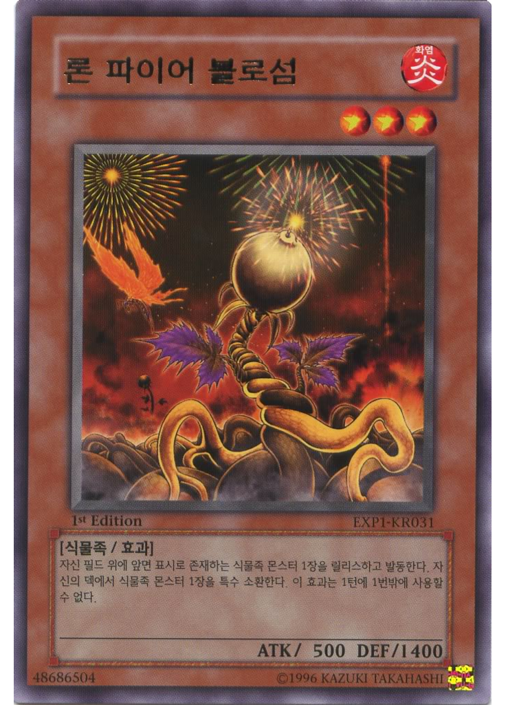 론 파이어 블로섬