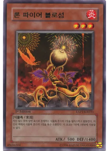 론 파이어 블로섬