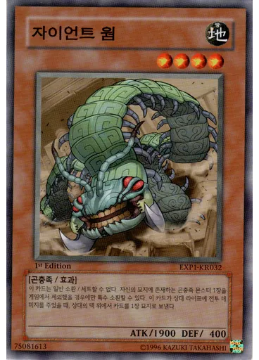 자이언트 웜