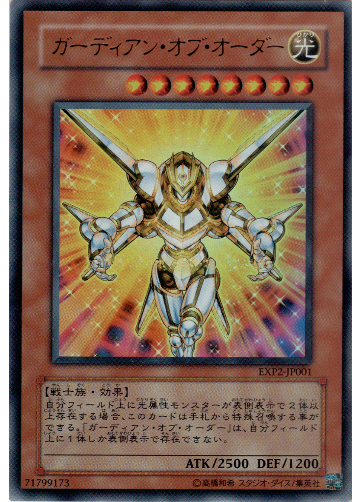 ガーディアン・オブ・オーダー