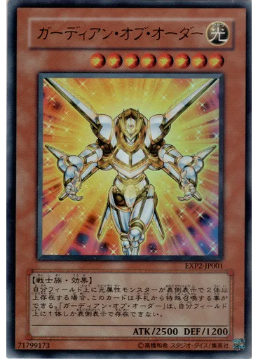 ガーディアン・オブ・オーダー