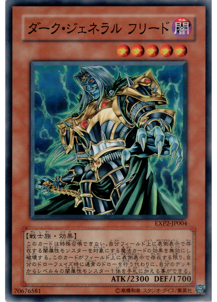 ダーク・ジェネラル フリード