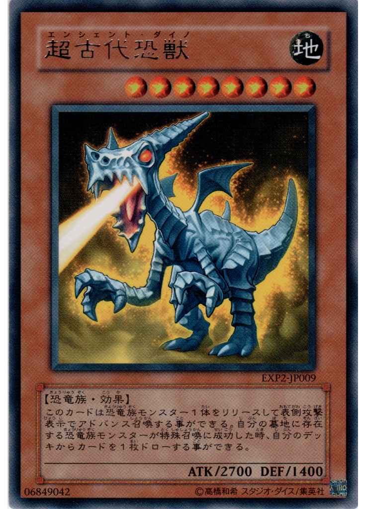 超古代恐獣