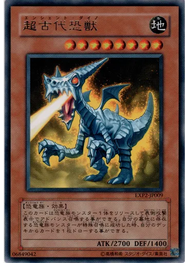 超古代恐獣