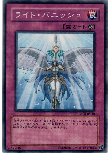 ライト・バニッシュ