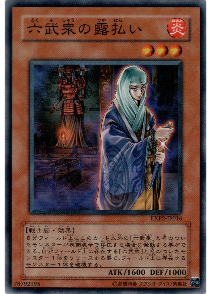 六武衆の露払い