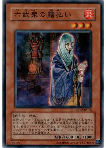 六武衆の露払い