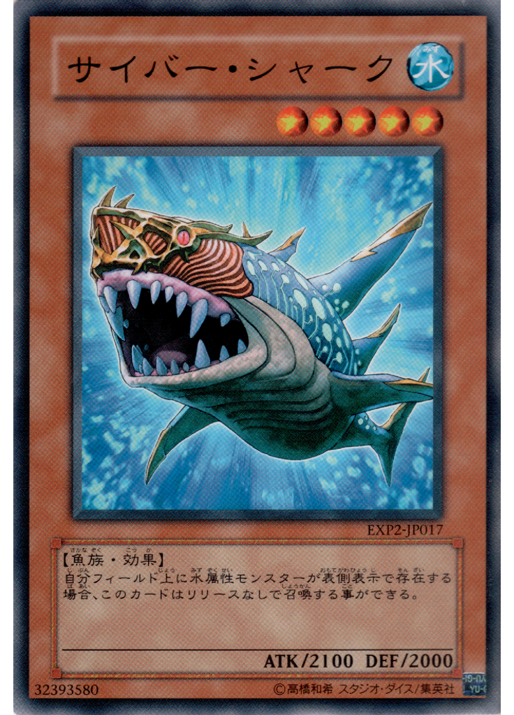 サイバー・シャーク