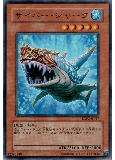 サイバー・シャーク