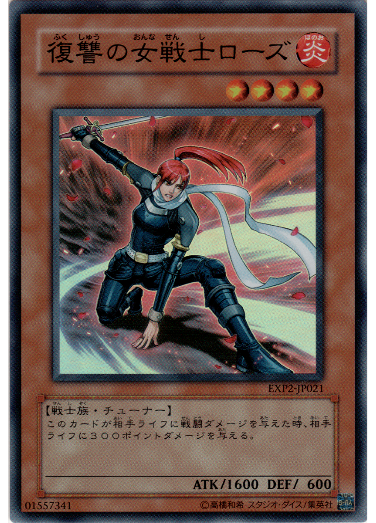 復讐の女戦士ローズ