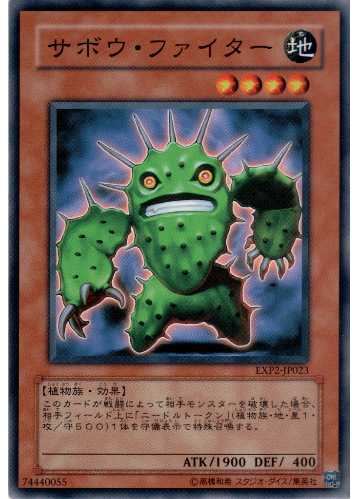 サボウ・ファイター