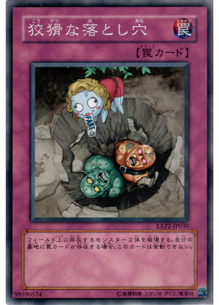 狡猾な落とし穴