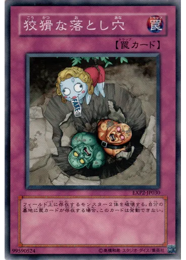 狡猾な落とし穴