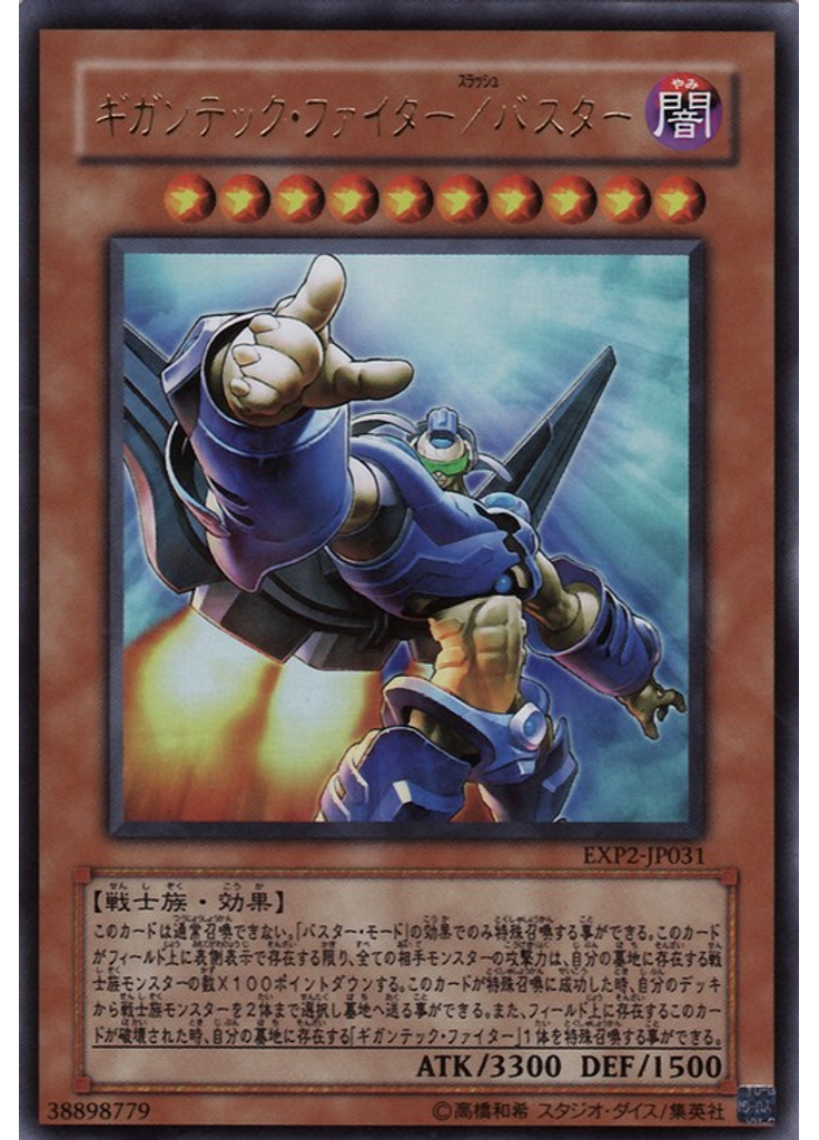 ギガンテック・ファイター／バスター