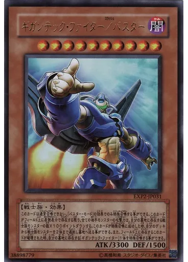 ギガンテック・ファイター／バスター