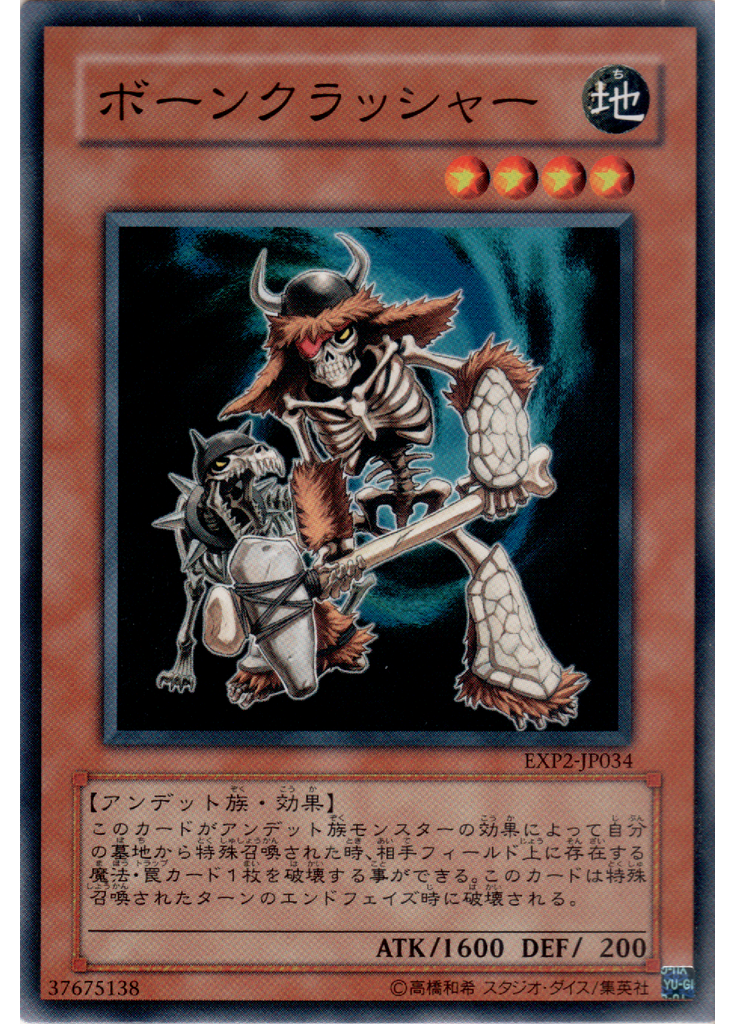 ボーンクラッシャー