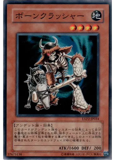 ボーンクラッシャー
