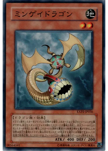 ミンゲイドラゴン