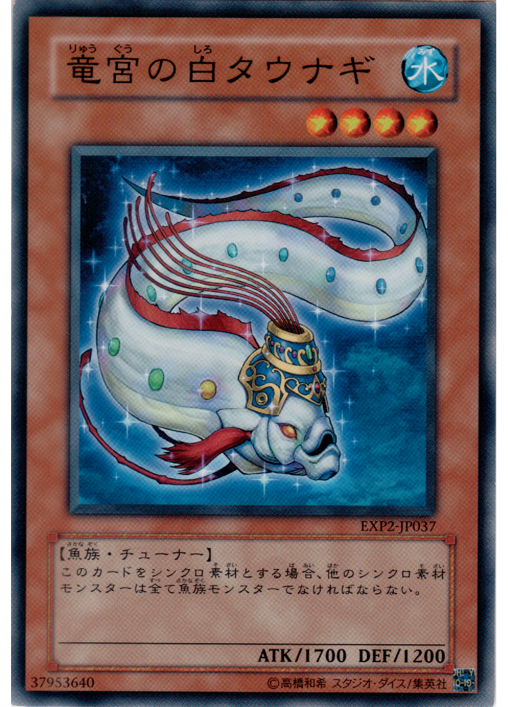 竜宮の白タウナギ
